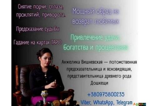 Экстрасенс в Киеве. Приворот, гадание, снятие порчи.