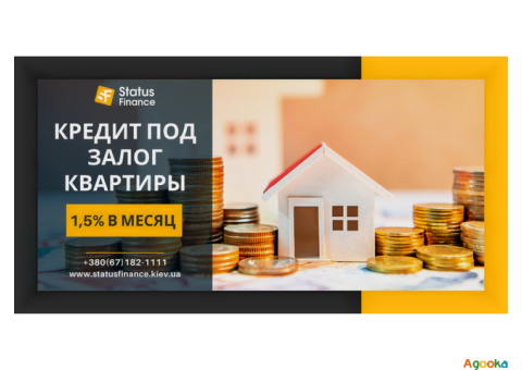 Быстрый кредит в Киеве под залог недвижимости без справок и проверок.