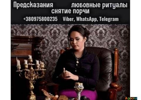 Гадалка в Киеве. Приворот, гадание, снятие порчи и сглаза.