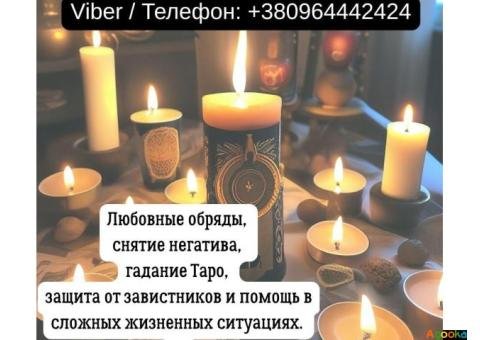 Гадание в Киеве. Снятие порчи и сглаза. Любовный приворот Киев.