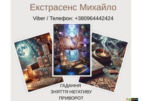 Ворожіння у Львові. Зняття псування та пристріту. Любовний приворот Львів.