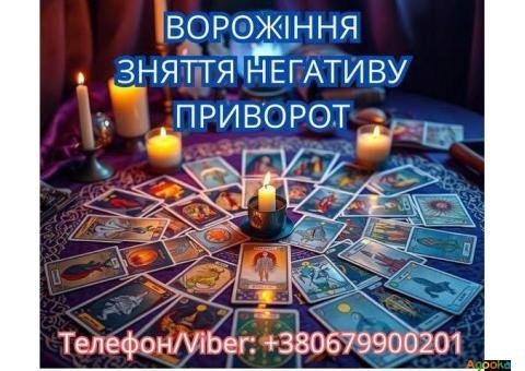 Ясновидиця у Львові. Зняття порчі. Ворожіння ТАРО. Любовний приворот.
