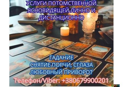 Ясновидящая в Киеве. Снятие порчи. Гадание ТАРО. Любовный приворот.