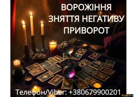 Ясновидиця Тернопіль. Приворот. Гадання. Зняття негативу.