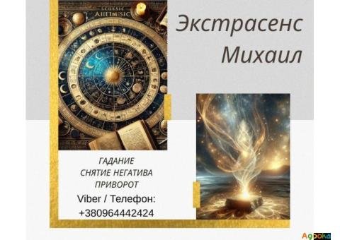 Гадание в Киеве. Снятие порчи и сглаза. Любовный приворот Киев.