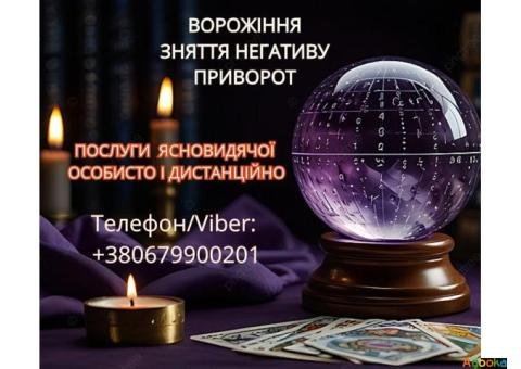 Ясновидиця у Львові. Зняття порчі. Ворожіння ТАРО. Любовний приворот.