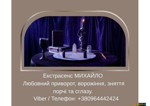 Допомога мага Луцьк. Любовний приворот, ворожіння, зняття порчі та зглазу.