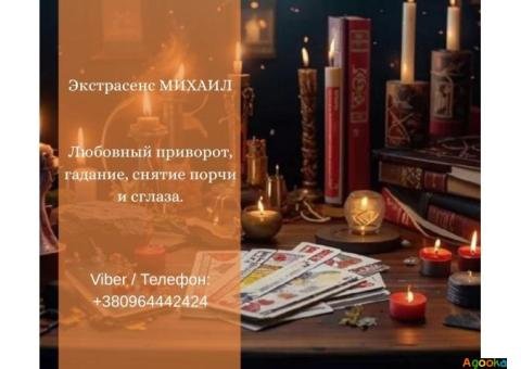 Услуги экстрасенса Житомир. Гадание, приворот, снятие порчи.