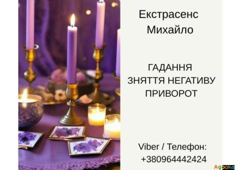 Послуги екстрасенса Чернівці. Ворожіння, приворот, зняття порчі.