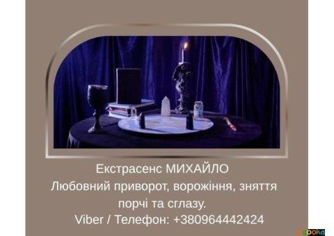 Ворожіння у Львові. Зняття псування та пристріту. Любовний приворот Львів.