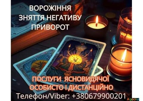 Ясновидиця Тернопіль. Приворот. Гадання. Зняття негативу.