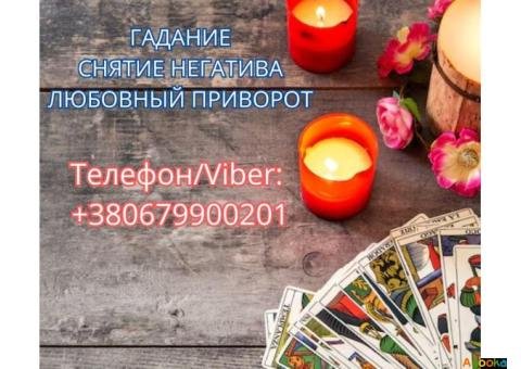 Ясновидящая Одесса. Приворот. Гадание. Снятие негатива.