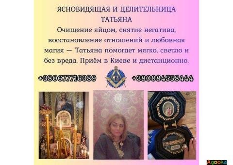 Снятие порчи, сглаза и негатива. Любовная магия. Родовая целительница Татьяна.