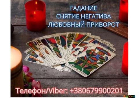 Экстрасенс Днепр. Снятие порчи. Любовный приворот. Гадание ТАРО.