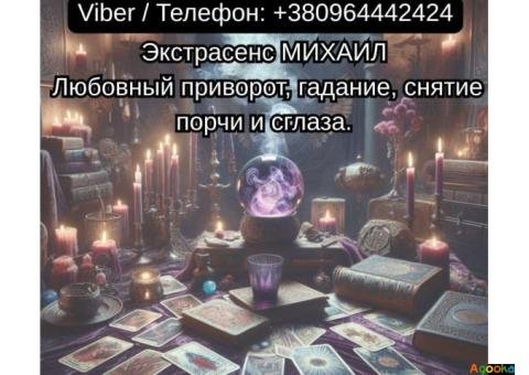 Помощь мага Чернигов. Любовный приворот, гадание, снятие порчи и сглаза.