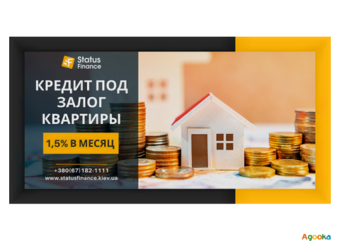 Надежный кредит под залог недвижимости в Киеве.