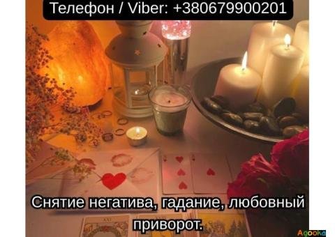 Приворот в Киеве. Гадание на картах Таро. Помощь ясновидящей Киев.