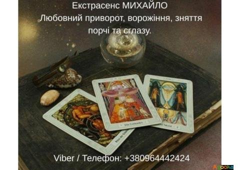 Допомога мага Луцьк. Любовний приворот, ворожіння, зняття порчі та зглазу.