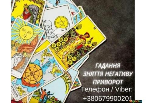 Приворот в Києві. Ворожіння на картах Таро. Допомога ясновидиці Київ.
