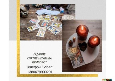 Ясновидящая Николаев. Любовный приворот, гадание, снятие негатива.