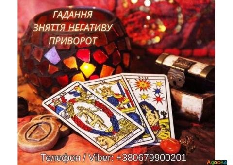 Ясновидяча Тернопіль. Любовний приворот, ворожіння, зняття негативу.