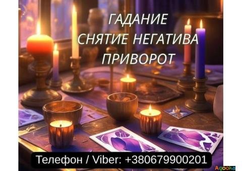 Гадание Одесса. Снятие негатива. Любовный приворот Одесса.
