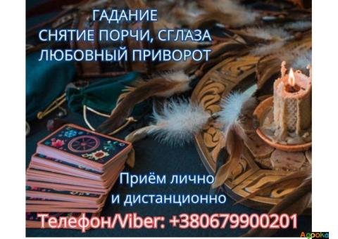 Приворот Полтава. Снятие порчи в Полтаве. Гадание на картах Таро.