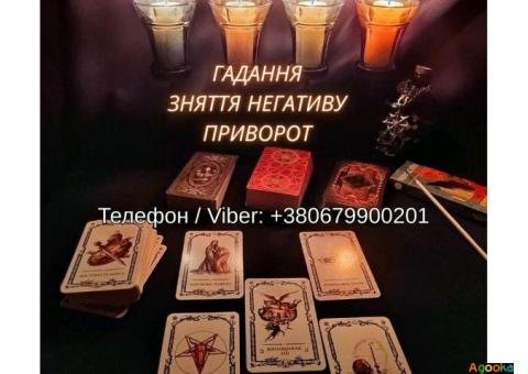 Ворожіння Хмельницький. Зняття негативу. Любовний приворот Хмельницький.