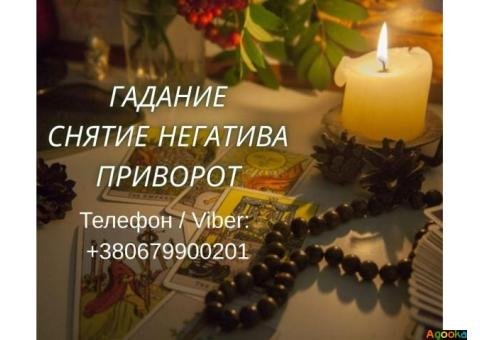 Ясновидящая Запорожье. Приворот, гадание, снятие порчи и сглаза.