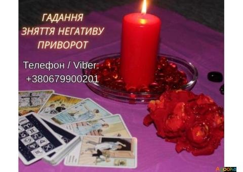 Ясновидяча Івано-Франківськ. Приворот, ворожіння, зняття порчі та пристріту.