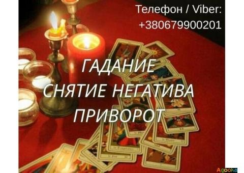Ясновидящая Чернигов. Любовный приворот. Гадание ТАРО. Снятие порчи.