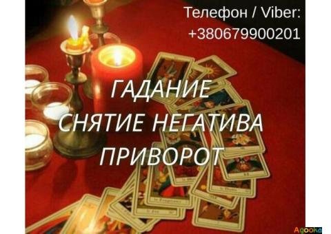 Гадание ТАРО. Снятие порчи. Любовный приворот. Ясновидящая Чернигов.