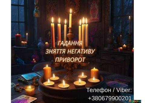 Ясновидяча Львів. Любовний приворот. Ворожіння ТАРО. Зняття порчі.