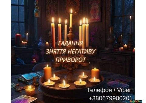 Любовний приворот. Зняття порчі. Ворожіння ТАРО. Ясновидяча Львів.