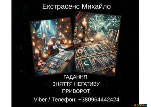 Послуги екстрасенса Чернівці. Ворожіння, приворот, зняття порчі.