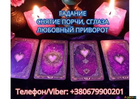 Услуги ясновидящей Винница. Гадание, приворот, снятие порчи.