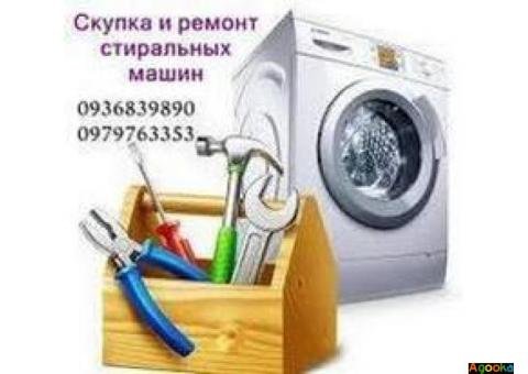 Скупка б/у стиральных машин в Одессе с вывозом.