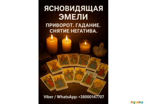 Ясновидящая Нью-Йорк. Снятие негатива, гадание, приворот.