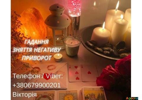 Ворожіння Київ. Ясновидиця в Києві. Зняття порчі, пристріту і приворот на любов.
