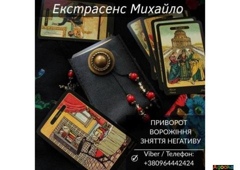 Магічна допомога в Києві. Любовне ворожіння. Зняття негативу.