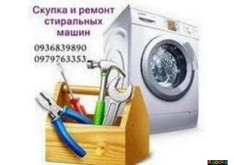 Вывоз и скупка стиральных машин Одесса.