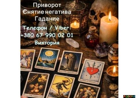 Ясновидящая в Черкассах. Любовная магия. Гадание. Снятие порчи и негатива.
