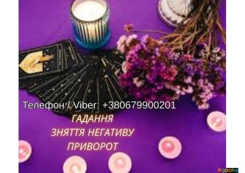 Ясновидяча Чернівці. Любовна магія. Ворожіння. Зняття порчі та негативу.