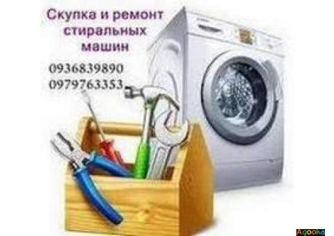 Скупка неисправных стиральных машин Одесса.