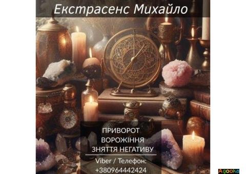 Допомога екстрасенса Івано-Франківськ. Ворожіння, приворот, зняття негативу.