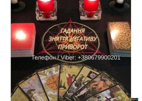 Любовна магія Хмельницький. Приворот на любов. Ворожіння і зняття негативу.