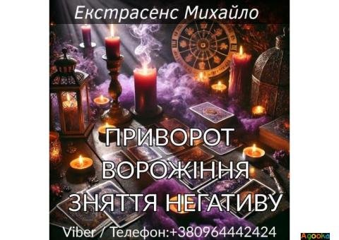 Приворот Луцьк. Зняття негативу. Ворожіння.