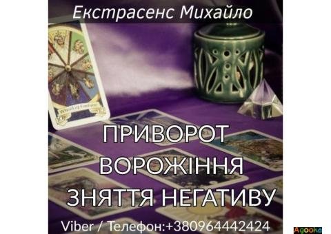 Ворожіння Львів. Любовна магія. Зняття порчі та негативу.