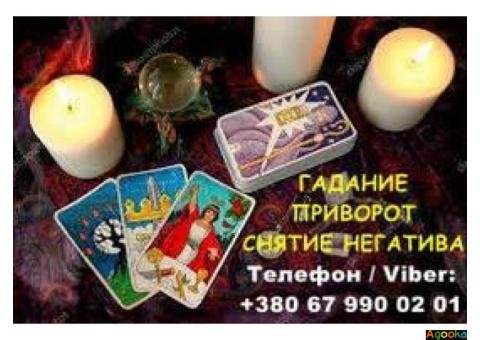 Любовная магия Николаев. Вернуть любимого. Гадание и снятие негатива.