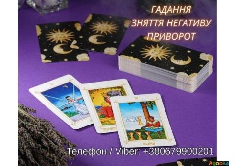 Любовна магія Івано-Франківськ. Повернути коханого. Ворожіння і зняття негативу.
